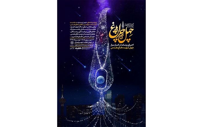 آیین تجلیل از 40 خانواده شهید گمنام در چهلمین سالگرد هفته دفاع مقدس در ویژه برنامه «چهل چراغ»