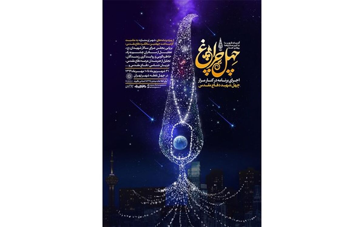 آیین تجلیل از 40 خانواده شهید گمنام در چهلمین سالگرد هفته دفاع مقدس در ویژه برنامه «چهل چراغ»