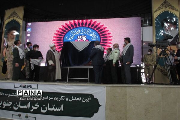 مراسم تجلیل از چهل پیشکسوت دفاع مقدس خراسان جنوبی