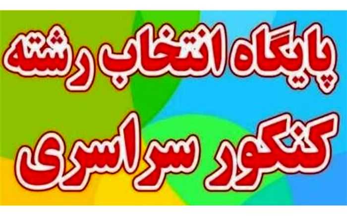 آغاز به کار پایگاه انتخاب رشته‌کنکور سراسری در اداره آموزش و‌پرورش چهاردانگه
