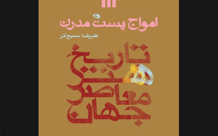 کتاب امواج پست مدرن منتشر شد