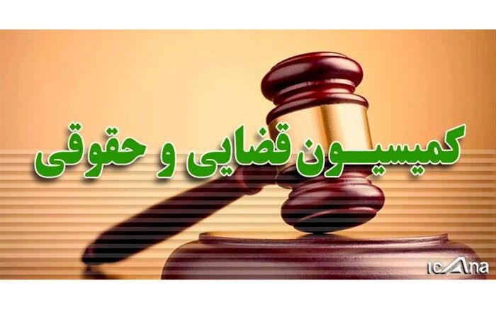 اعضای هیأت رئیسه کمیسیون قضایی مجلس مشخص شدند