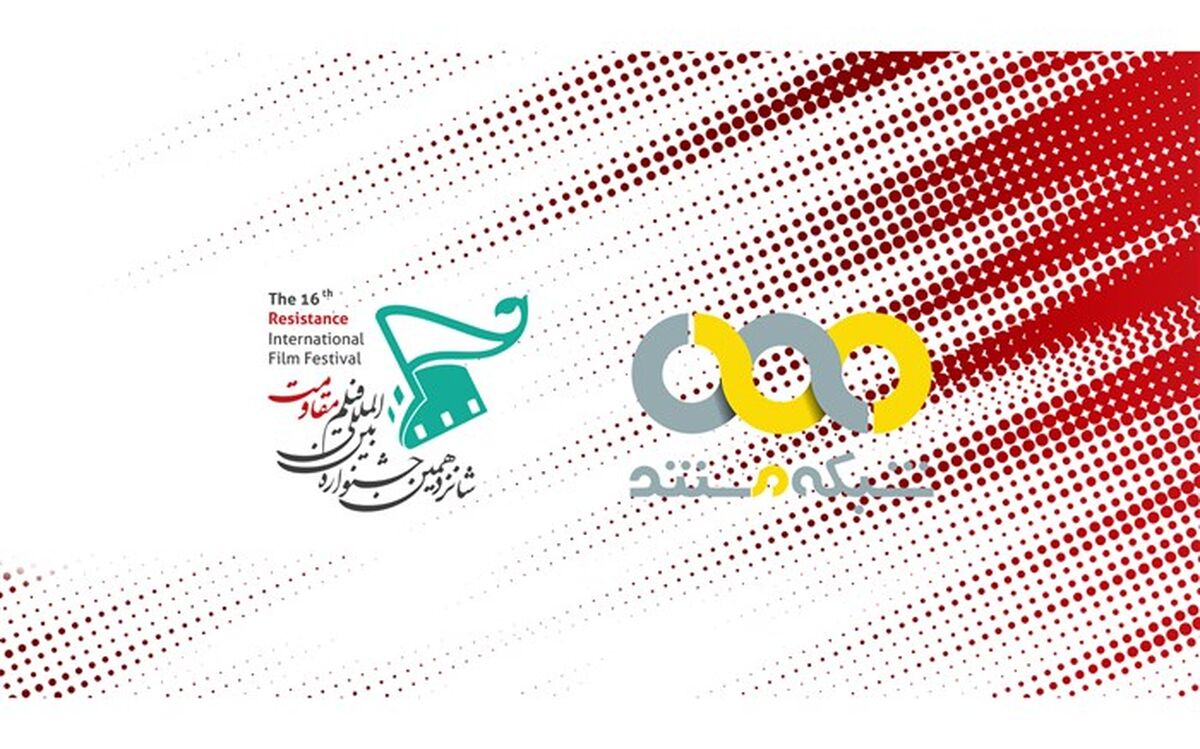 برنامه پخش مستندهای منتخب جشنواره بین‌المللی فیلم مقاومت از شبکه مستند
