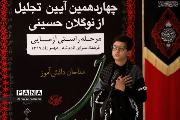 داوری مرحله مقدماتی چهاردهمین آیین تجلیل از نوگلان حسینی