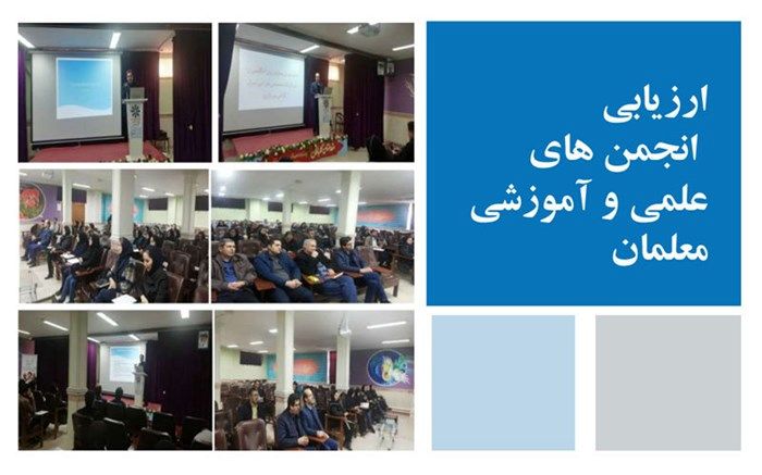 انجمن‌های علمی و آموزشی معلمان ارزیابی می‌شوند