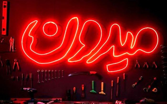 کسب و کارهای خانوادگی در رقابت «میدون» حاضر می شوند