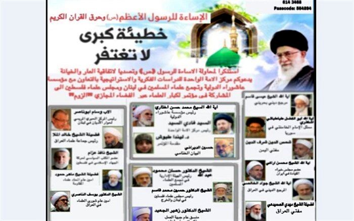 وبینار "گناه بزرگ نابخشودنی" در محکومیت اسائه ادب به ساحت پیامبر(ص) برگزار می‌شود