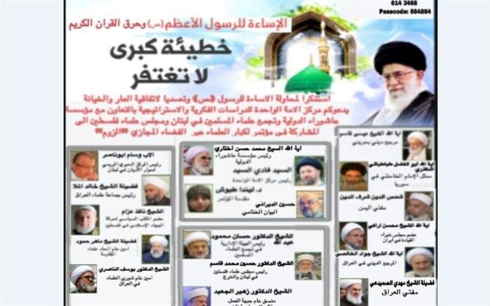 وبینار "گناه بزرگ نابخشودنی" در محکومیت اسائه ادب به ساحت پیامبر(ص) برگزار می‌شود