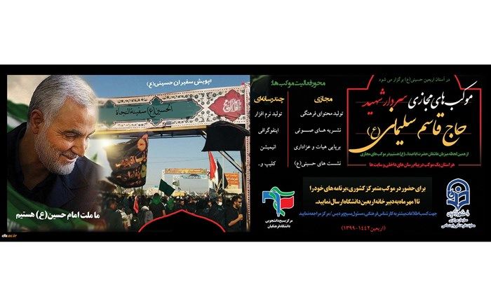 برپایی موکب‌های مجازی دانشگاه فرهنگیان در استان‌های کشور