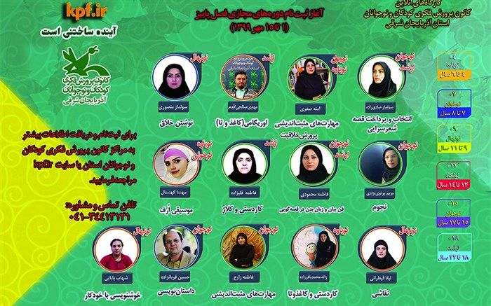 آغاز ثبت‌نام کارگاه‌های آنلاین فرهنگی هنری ویژه فصل پاییز در کانون آذربایجان شرقی