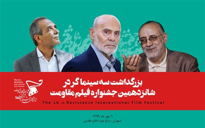 اختتامیه جشنواره بین‌المللی فیلم مقاومت برگزار می‌شود