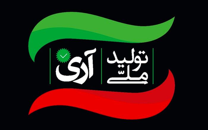 حمایت کمپین «آری به تولید ملی» از وزیر پیشنهادی صمت