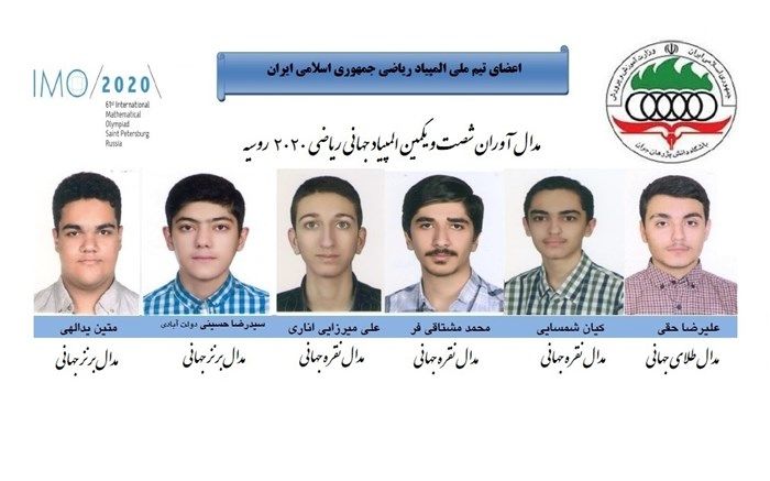 ۶ مدال ارزشمند و ۵ پله صعود؛ نتیجه تلاش تیم ملی دانش آموزی در المپیاد جهانی ریاضی 2020 روسیه