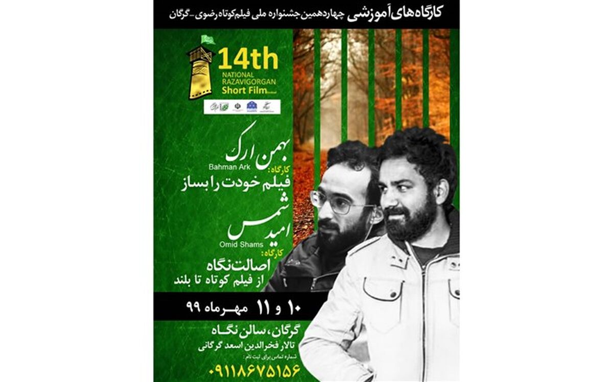 اعلام زمان بندی ۴ کارگاه چهاردهمین جشنواره ملی فیلم کوتاه رضوی