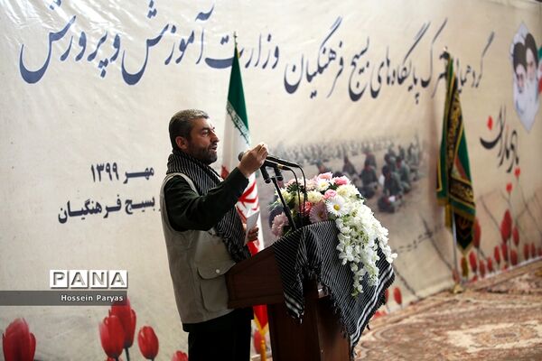 گردهمایی مشترک پایگاه‌های بسیج فرهنگیان وزارت آموزش و پرورش