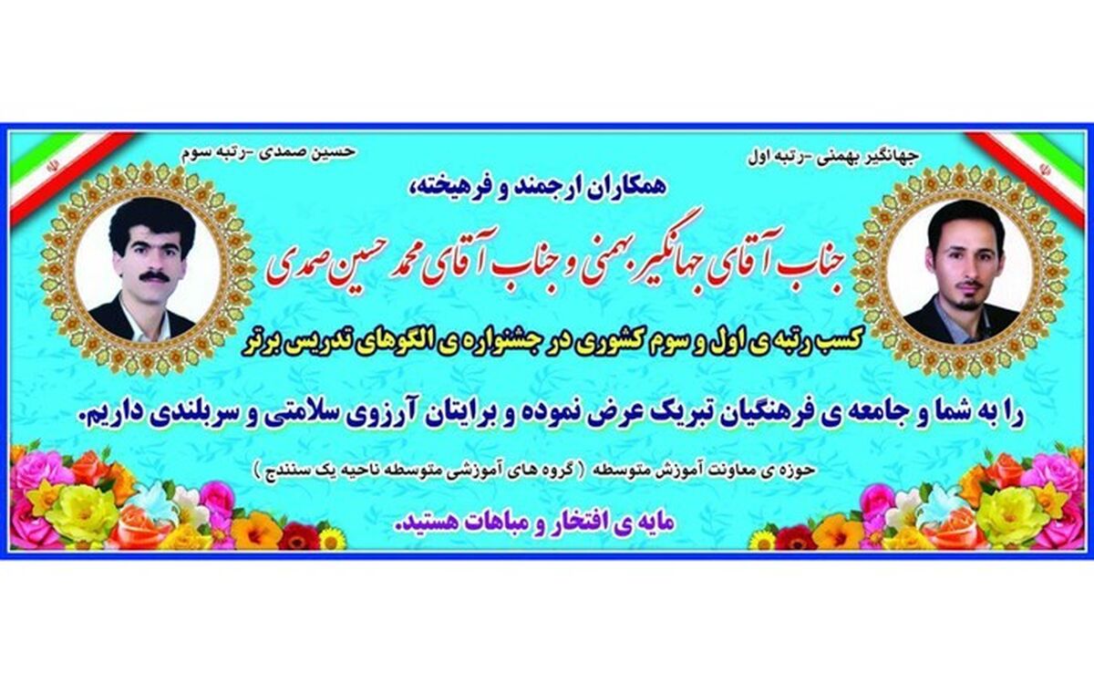 کسب رتبه اول و سوم کشوری جشنواره الگوهای برتر تدریس توسط دبیران متوسطه نظری ناحیه یک سنندج