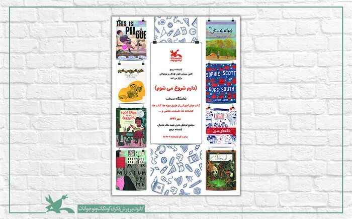 نمایشگاهی از کتاب‌های آموزشی در کتاب‌خانه مرجع کانون برپا شد