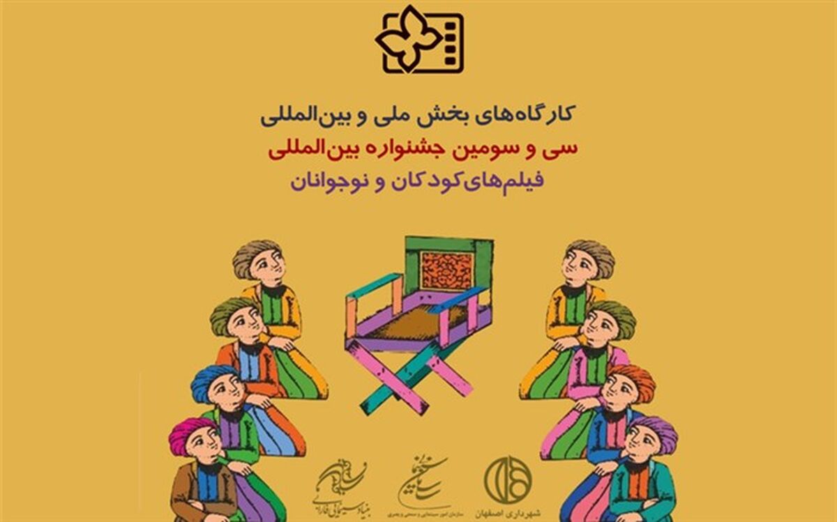 برنامه و عناوین کارگاه‌های آموزشی مجازی جشنواره۳۳ فیلم کودک اعلام شد