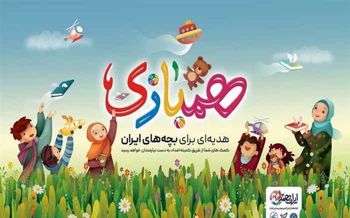 «همبازی» طرحی برای رساندن هدایای تحصیلی به دست بچه‌های نیازمند