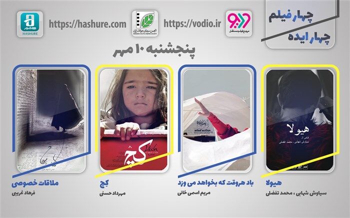 دهمین هفته  نمایش اینترنتی  «چهار ایده، چهار فیلم» از10 مهر