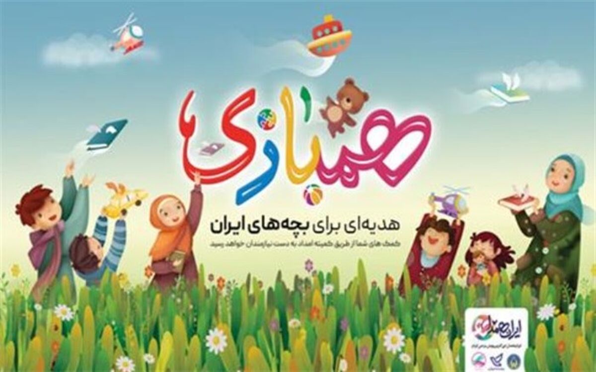 اجرای پویش مردمی <ایران همدل_همبازی> در استان یزد همزمان با سراسر کشور