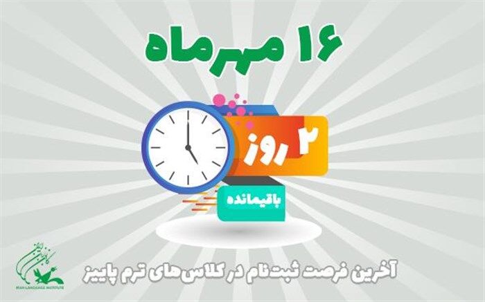 شمارش معکوس برای ثبت‌نام در کلاس‌های ترم پاییز کانون زبان ایران