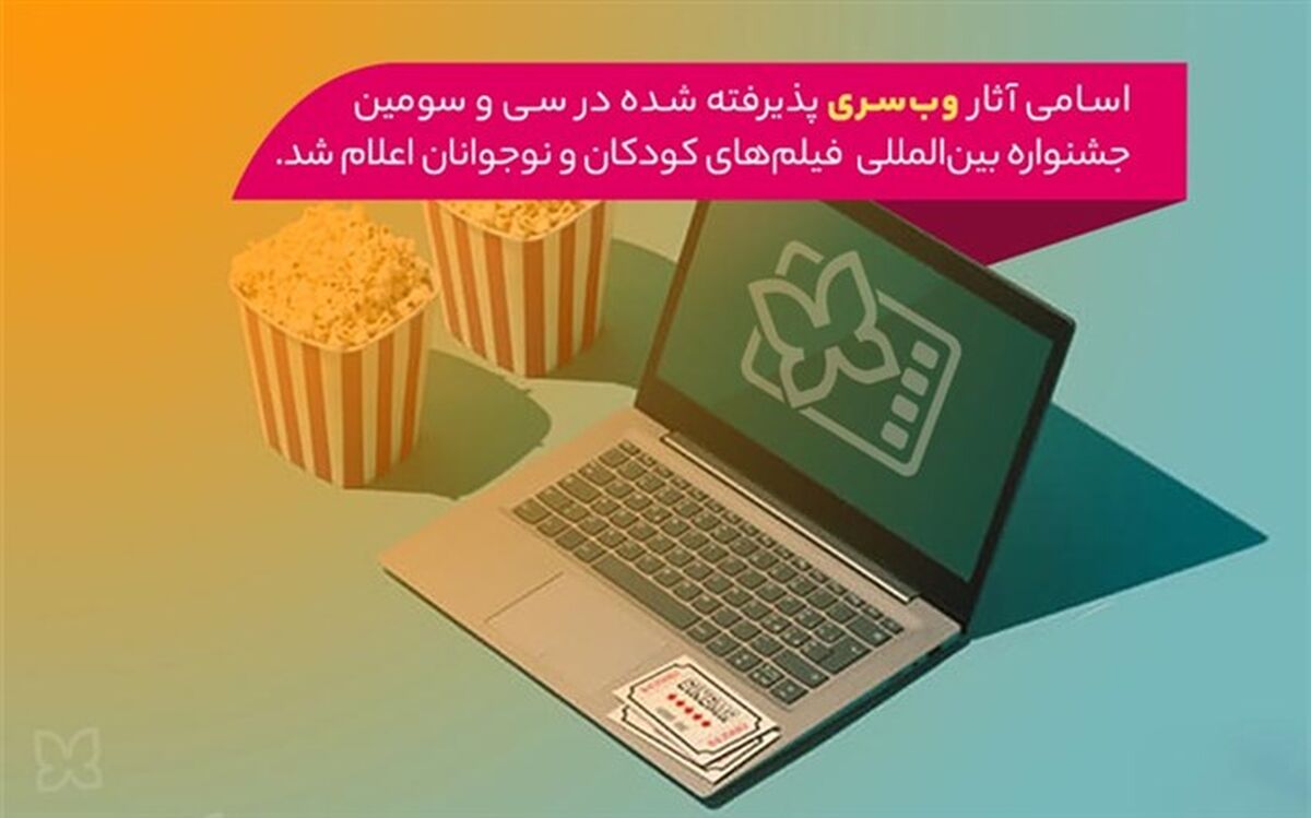 اسامی آثار بخش وب‌سری جشنواره کودک ۳۳ اعلام شد
