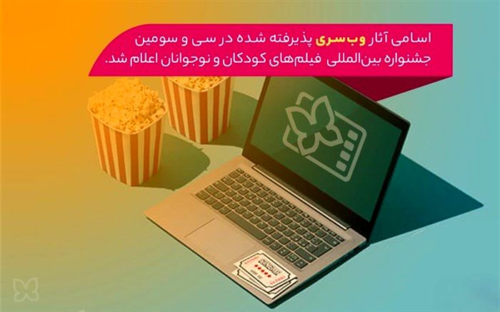 اسامی آثار بخش وب‌سری جشنواره کودک ۳۳ اعلام شد