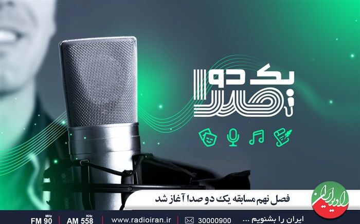 فصل نهم مسابقه یک دو صدا آغاز شد