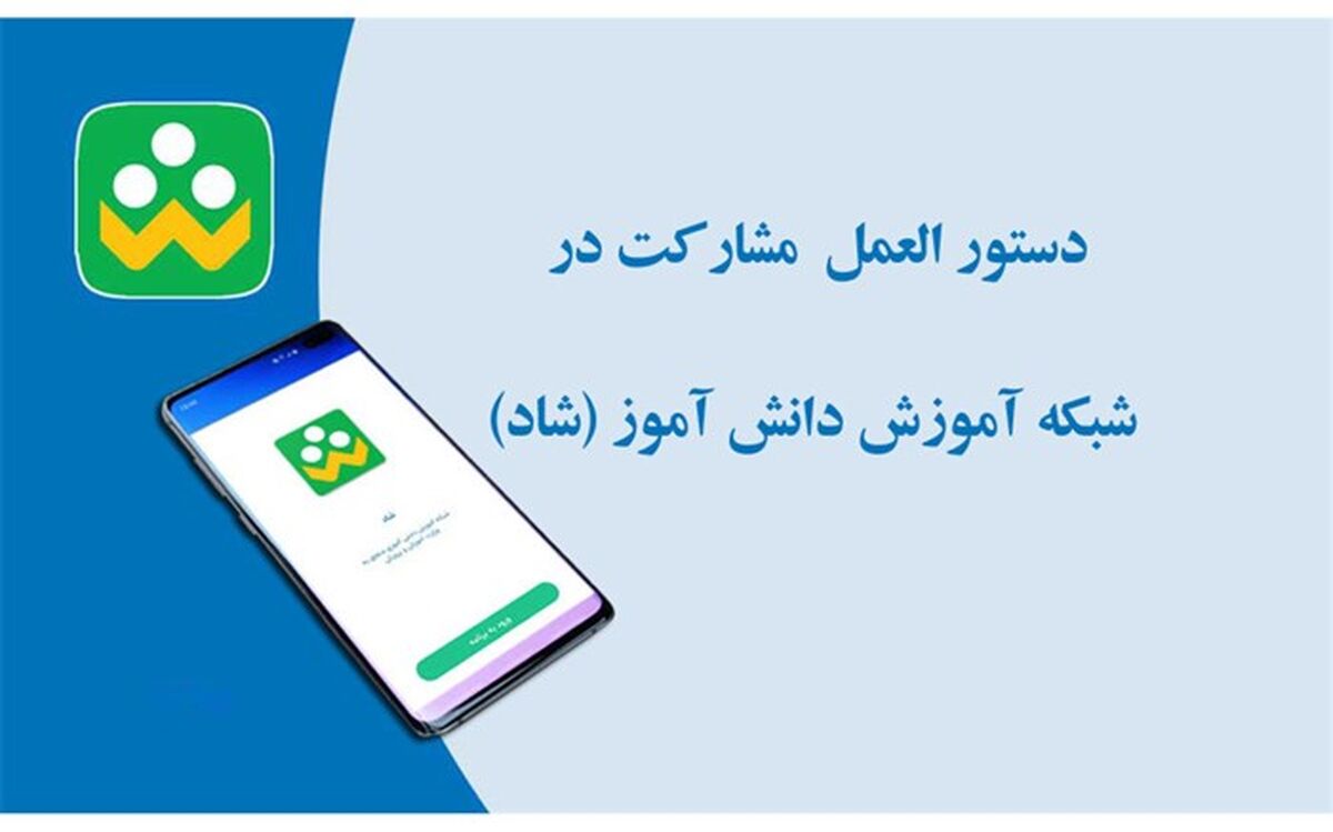 همگانی و رایگان بودن استفاده از خدمات شبکه شاد برای تمام دانش آموزان