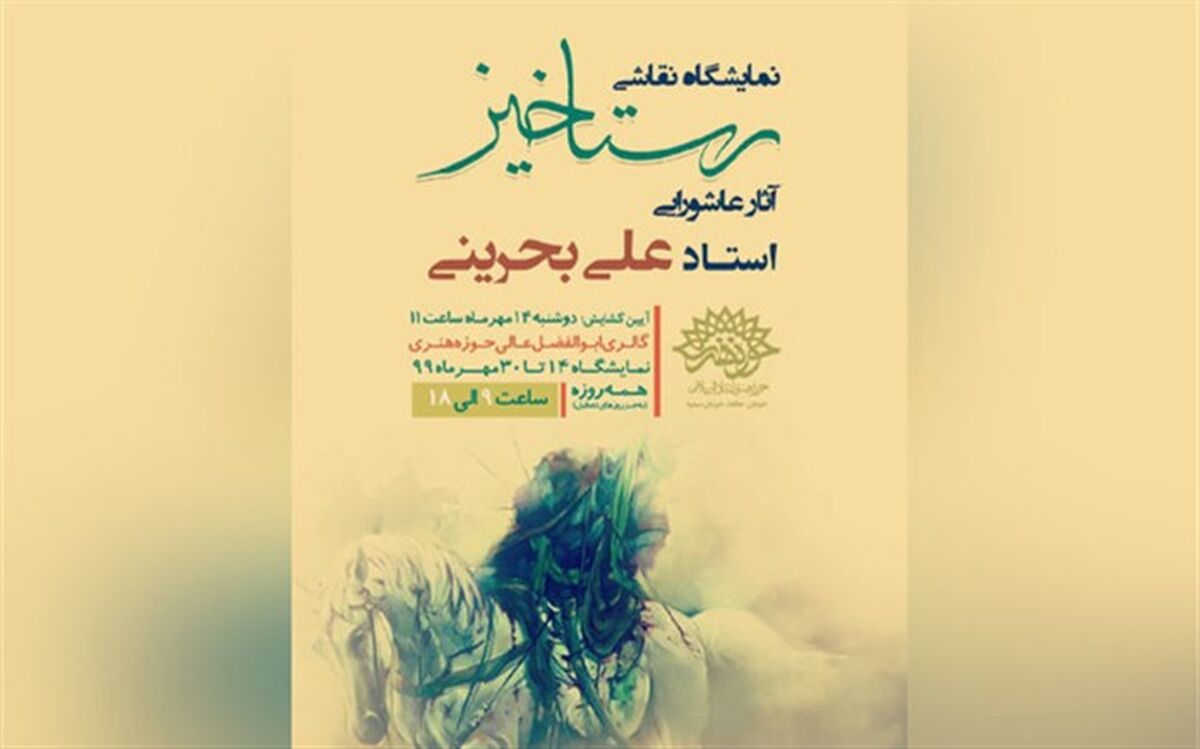 نمایش نقاشی های عاشورایی در حوزه هنری