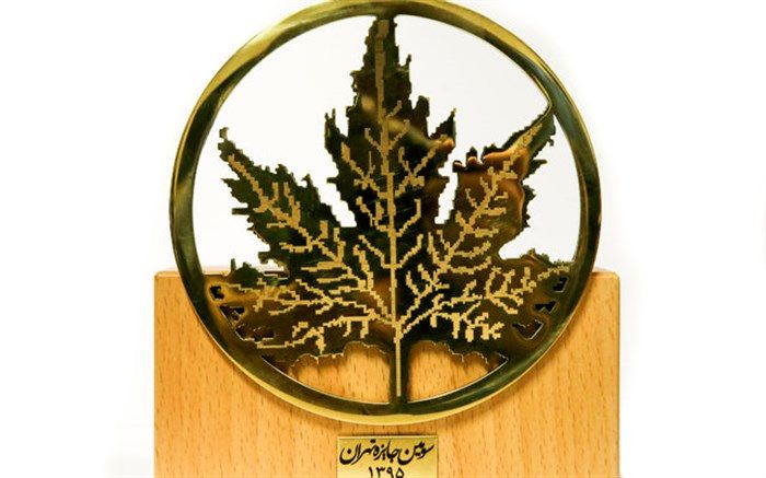 برگزاری هفتمین دوره جایزه تهران