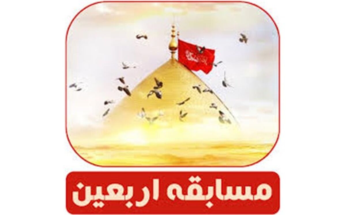 برگزاری دومین مسابقه کتابخوانی اشک ها و عبرت ها به مناسبت اربعین حسینی