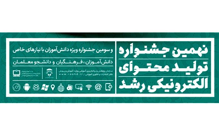 نفرات برگزیده نهمین جشنواره تولید محتوای الکترونیکی رشد معرفی شدند