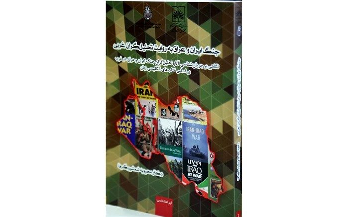 کتاب «جنگ ایران و عراق به روایت تحلیل‌گران غرب» منتشر شد
