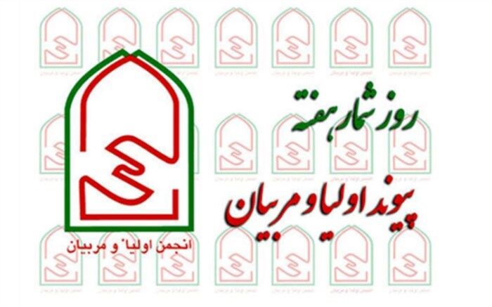 روزشمار هفته پیوند اولیا و مربیان اعلام شد