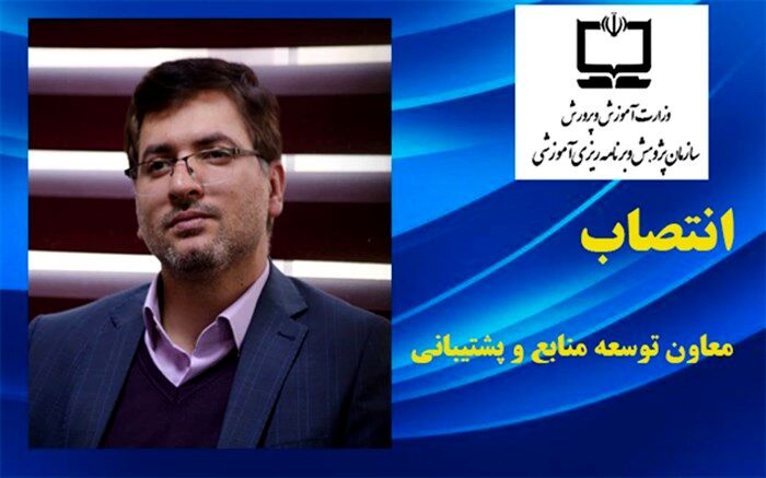 معاون توسعه منابع و پشتیبانی سازمان پژوهش و برنامه ریزی آموزشی منصوب شد