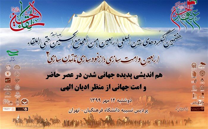 تعویق برگزاری هم اندیشی پدیده جهانی شدن در عصر حاضر و امت جهانی از منظر ادیان الهی