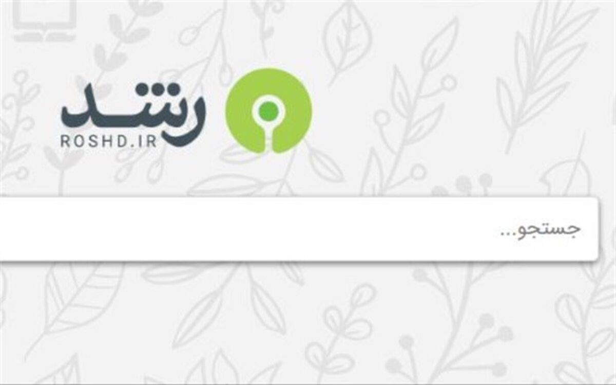 شبکه رشد؛ الماس ناب آموزش و پرورش و تعامل بین دانش‌آموزان، معلمان و خانواده‌ها