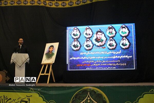 آیین رونمایی از تولیدات فرهنگی هنری سپاه امام صادق علیه السلام  استان بوشهر