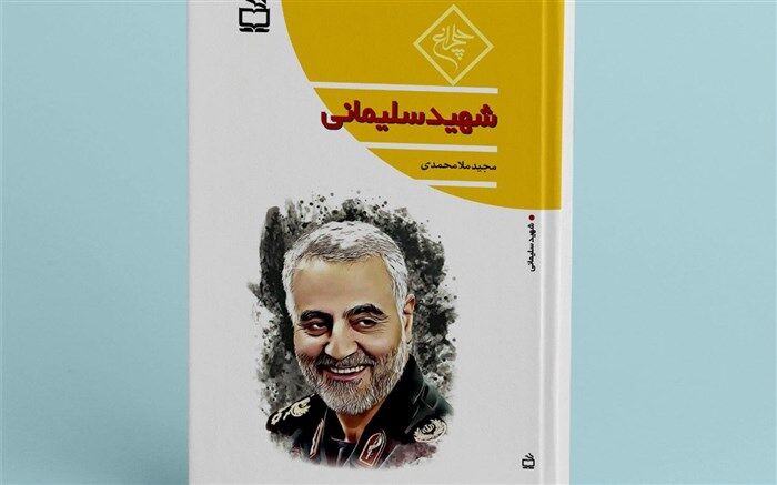 کتاب سردار «شهید سلیمانی» منتشر شد