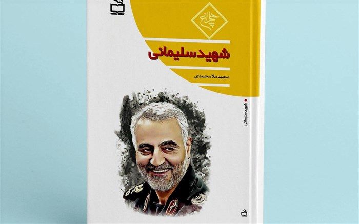 کتاب سردار «شهید سلیمانی» منتشر شد