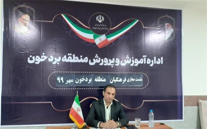نشست مجازی فرهنگیان منطقه بردخون  برگزار شد