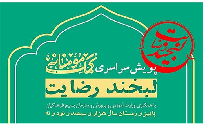 نحوه مشارکت در پویش سراسری کمک مؤمنانه «لبخند رضایت»