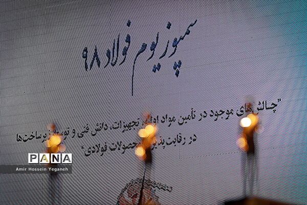 اختتامیه سمپوزیوم فولاد در جزیره کیش