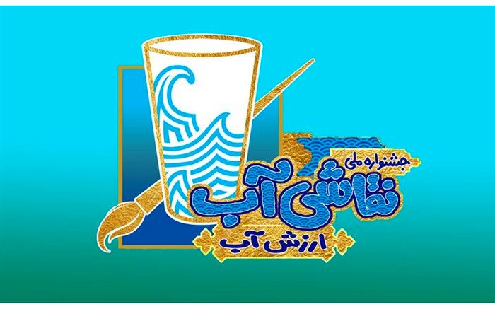 فراخوان نخستین جشنواره ملی نقاشی آب