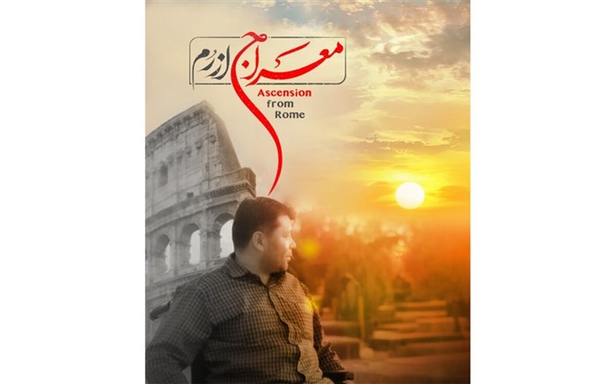 "معراج از رم" در اربعین حسینی