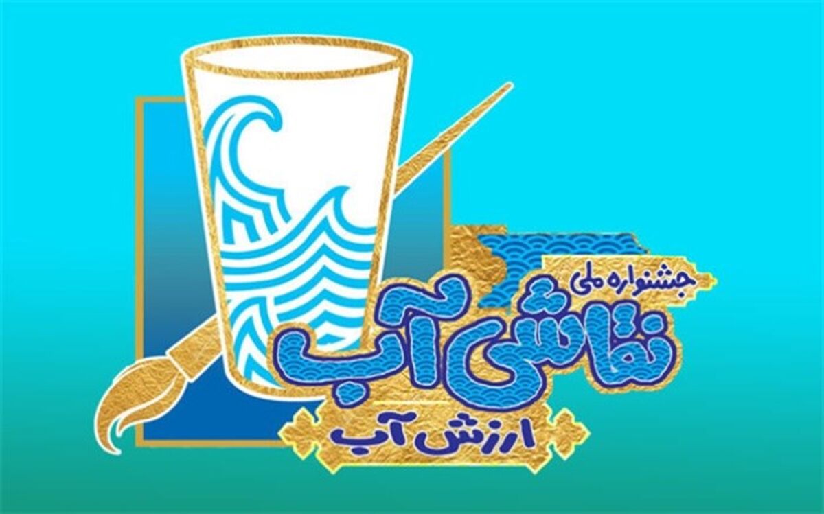 فراخوان نخستین جشنواره ملی نقاشی آب با همکاری وزارت آموزش و پرورش، نیرو و یونیسف ایران