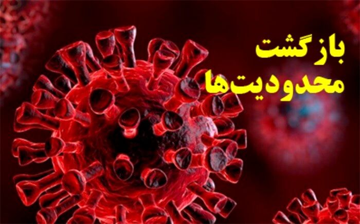 بازگشت محدودیت‌هایی کرونایی به مناطق قرمز استان بوشهر
