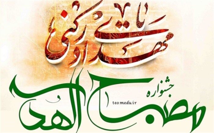 برگزاری ششمین دوره جشنواره استانی مصباح الهدی با محوریت شناخت امام زمان(عج)